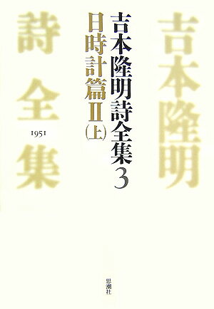 Poem, Haikai - 【中古】吉本隆明詩全集 3（1951）/思潮社/吉本隆明（単行本）