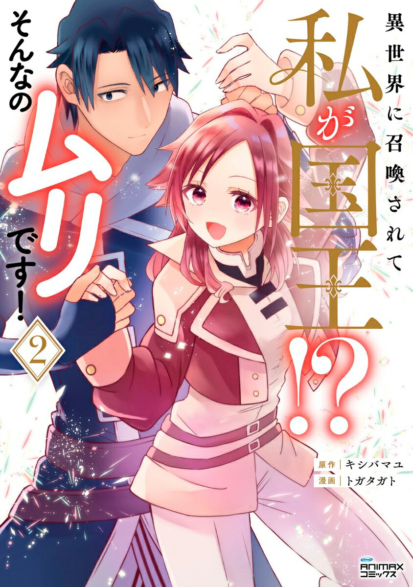 【中古】異世界に召喚されて私が国王！？そんなのムリです！ 2/一二三書房/キシバマユ（コミック）