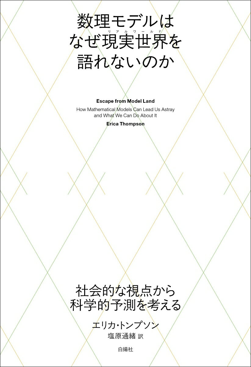 【中古】数理モデルはなぜ現実世界を語れないのか 社会的な視点から科学的予測を考える/白揚社/エリカ・トンプソン（単行本）