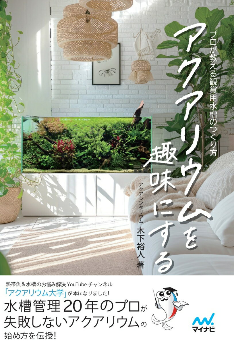 【中古】アクアリウムを趣味にする プロが教える観賞用水槽のつくり方/マイナビ出版/木下裕人（単行本（ソフトカバー））