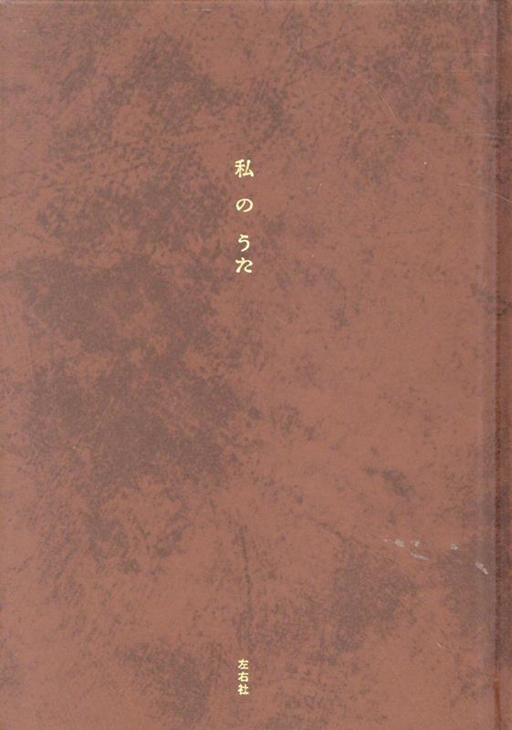 ◆◆◆非常にきれいな状態です。中古商品のため使用感等ある場合がございますが、品質には十分注意して発送いたします。 【毎日発送】 商品状態 著者名 編集:左右社編集部 出版社名 左右社 発売日 2025年09月08日 ISBN 9784865284850