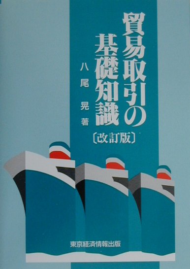 【中古】貿易取引の基礎知識 改訂版/東京経済情報出版/八尾晃（単行本）