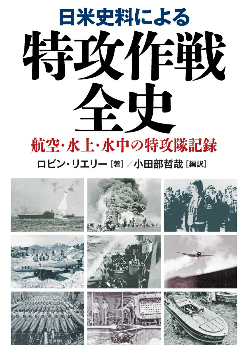 【中古】日米史料による特攻作戦全史 航空・水上・水中の特攻隊記録/並木書房/ロビン・リエリー（ハードカバー）
