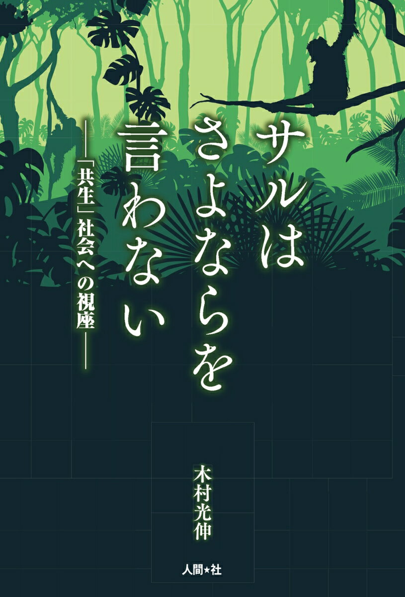 【中古】サルはさよならを言わない 「共生」社会への視座/樹林舎/木村光伸（単行本）
