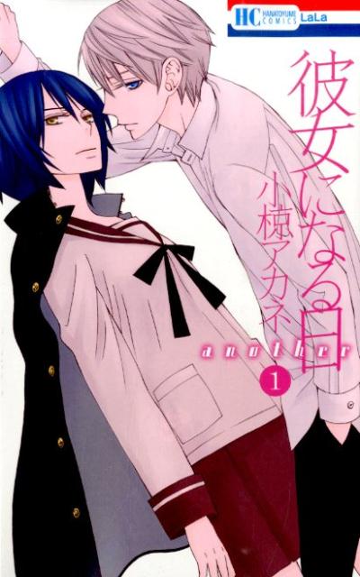 【中古】彼女になる日another 1/白泉社/小椋アカネ（コミック）