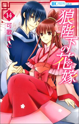 【中古】狼陛下の花嫁 14/白泉社/可歌まと（コミック）(3.0)