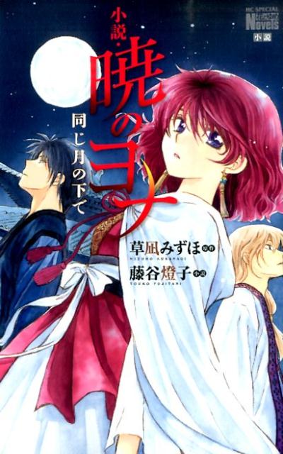 【中古】小説・暁のヨナ 同じ月の下で/白泉社/草凪みずほ（コミック）