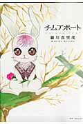 【中古】チムアポ-ト/白泉社/羅川真里茂（コミック）