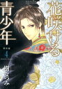 【中古】花咲ける青少年特別編 4/白泉社/樹なつみ(コミック)