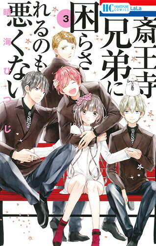 Kodansha Friend Kc - 【中古】斎王寺兄弟に困らされるのも悪くない 3/白泉社/晴海ひつじ（コミック）