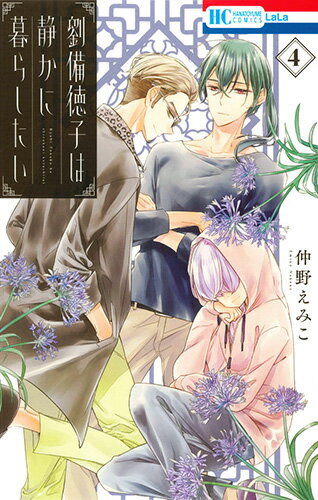 Premium （Girls） - 【中古】劉備徳子は静かに暮らしたい 4/白泉社/仲野えみこ（コミック）