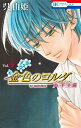 【中古】金色のコルダ大学生編 Vol.4/白泉社/呉由姫(コミック)