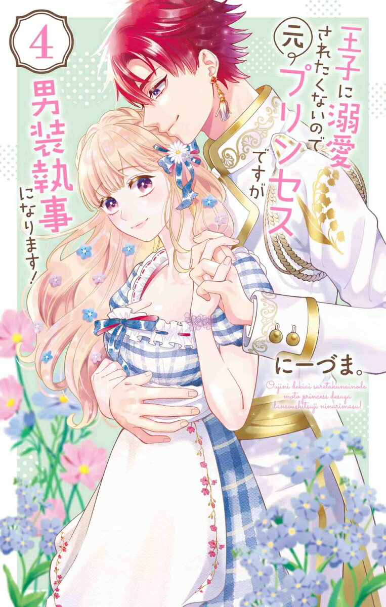 【中古】王子に溺愛されたくないので元プリンセスですが男装執事になります！ 4/白泉社/にーづま。（コミック）