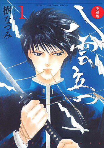 【中古】愛蔵版八雲立つ 1/白泉社/樹なつみ（コミック）