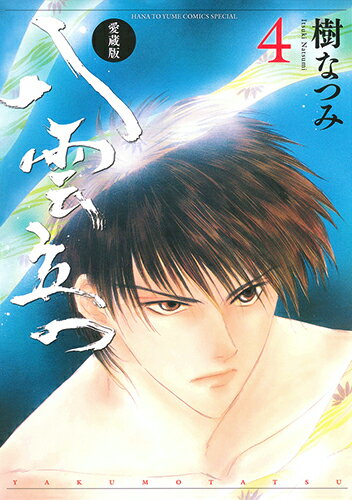 【中古】愛蔵版八雲立つ 4/白泉社/樹なつみ（コミック）