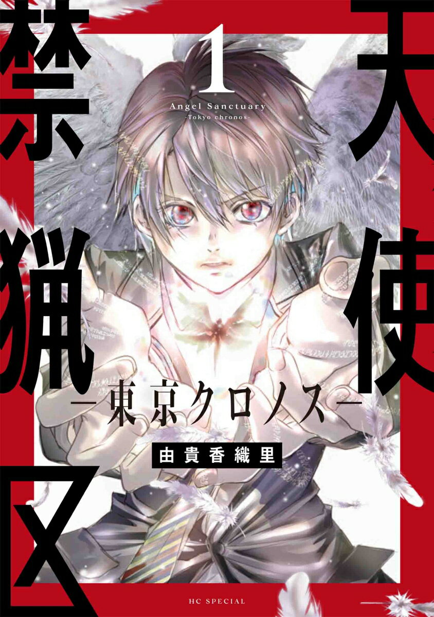 【中古】天使禁猟区-東京クロノス- 1/白泉社/由貴香織里（コミック）