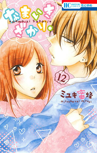 【中古】なまいきざかり。 12/白泉社/ミユキ蜜蜂（コミック）