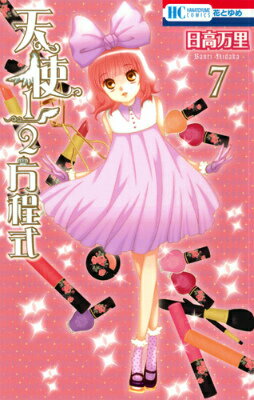 Shogakukan Ciao C - 【中古】天使1／2方程式 7/白泉社/日高万里（コミック）