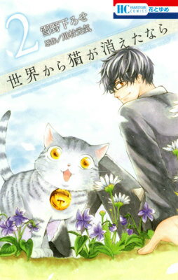 【中古】世界から猫が消えたなら 2/白泉社/雪野下ろせ（コミック）