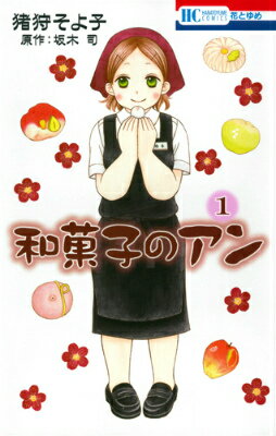 【中古】和菓子のアン 1/白泉社/猪狩そよ子（コミック）