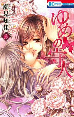 Shogakukan Ciao C - 【中古】ゆめの守人 3/白泉社/潮見知佳（コミック）