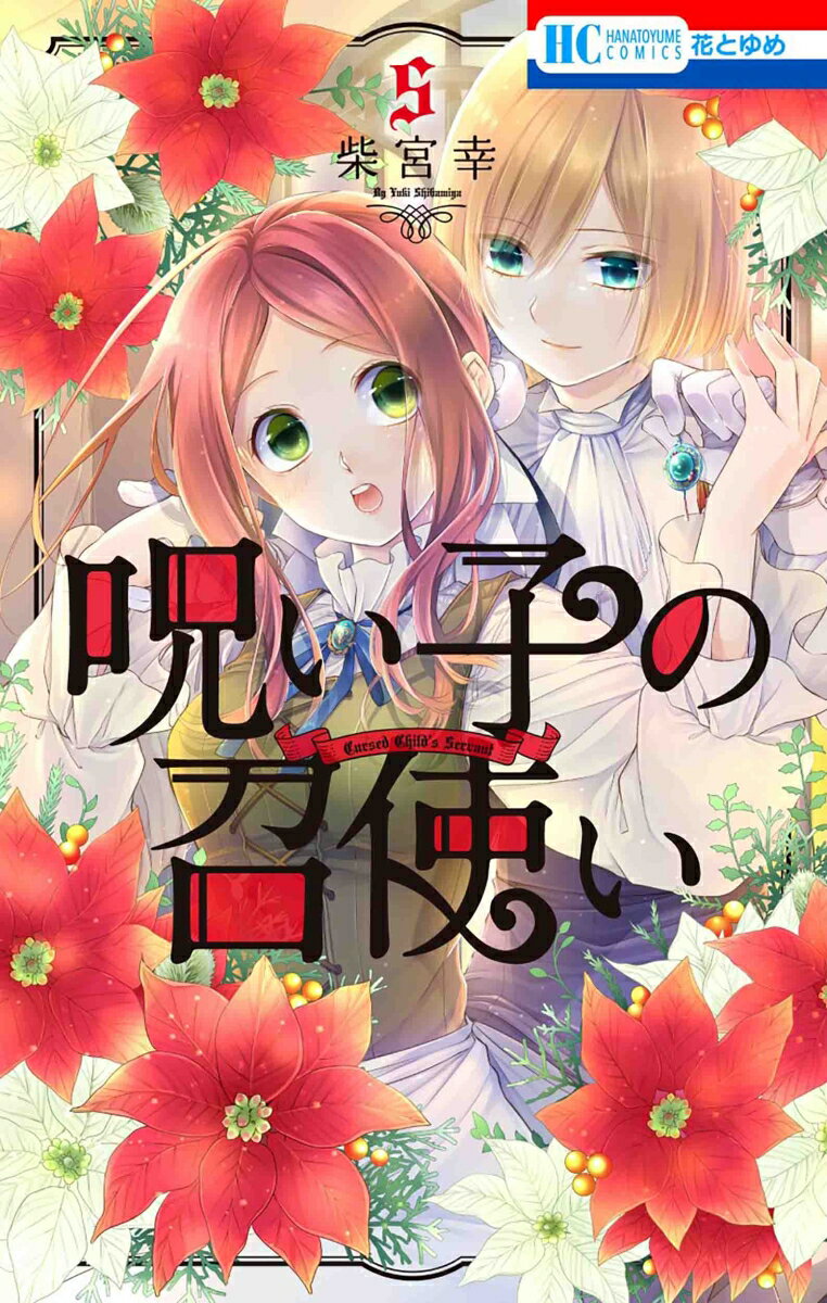 【中古】呪い子の召使い 5/白泉社/柴宮幸（コミック）