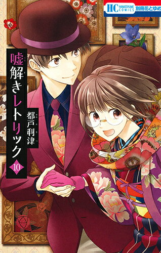 【中古】嘘解きレトリック 10/白泉社/都戸利津（コミック）