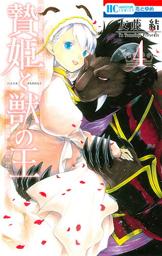 Shueisha Margaret C - 【中古】贄姫と獣の王 4/白泉社/友藤結（コミック）