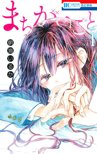 Shueisha Margaret C - 【中古】まちがいごと vol．1/白泉社/朝海いるか（コミック）