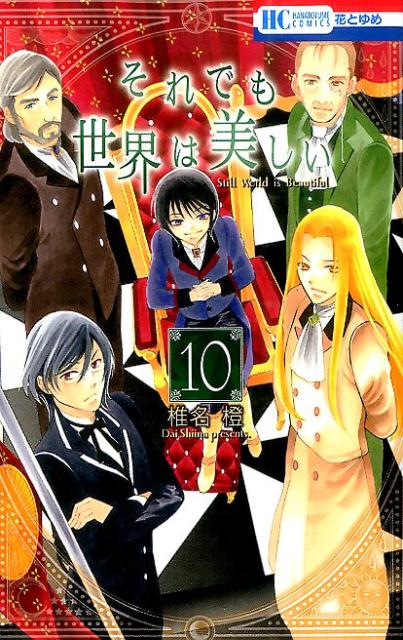 【中古】それでも世界は美しい 10/白泉社/椎名橙（コミック）