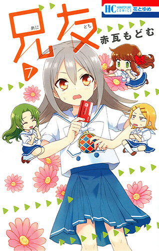 【中古】兄友 7/白泉社/赤瓦もどむ（コミック）