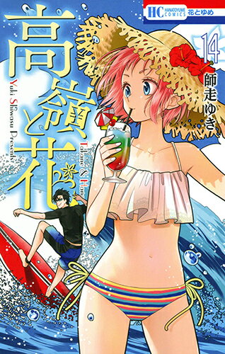 【中古】高嶺と花 14/白泉社/師走ゆき（コミック）