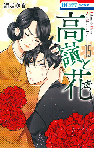 【中古】高嶺と花 15/白泉社/師走ゆき（コミック）