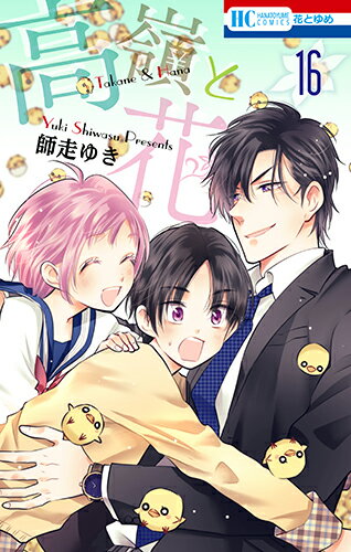 Kodansha Nakayoshi Kc - 【中古】高嶺と花 16/白泉社/師走ゆき（コミック）