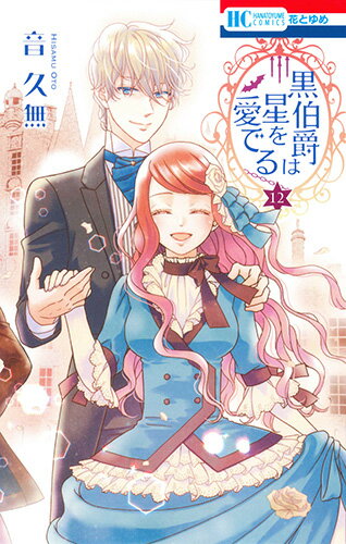 【中古】黒伯爵は星を愛でる 12/白泉社/音久無（コミック）