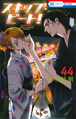 Princess C - 【中古】スキップ・ビート！ 44/白泉社/仲村佳樹（コミック）
