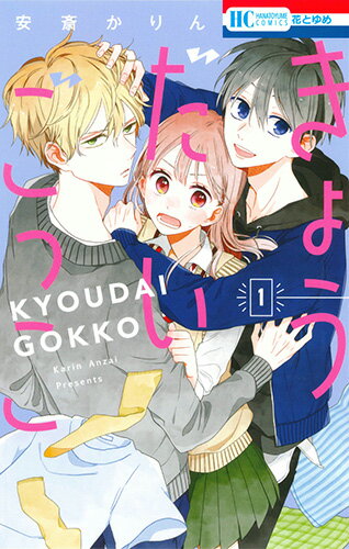 Kodansha Kiss Kc - 【中古】きょうだいごっこ 1/白泉社/安斎かりん（コミック）