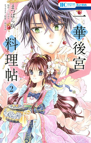 Flowers Comics - 【中古】一華後宮料理帖 2/白泉社/まつばら咲（コミック）