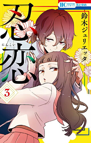 Kodansha Kiss Kc - 【中古】忍恋 3/白泉社/鈴木ジュリエッタ（コミック）