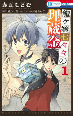 【中古】龍ケ嬢七々々の埋蔵金 1/白泉社/赤瓦もどむ（コミック）