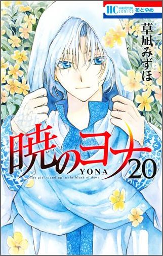 【中古】暁のヨナ （秘）スケッチ集付き特装版 20 特装版/白泉社/草凪みずほ（コミック）