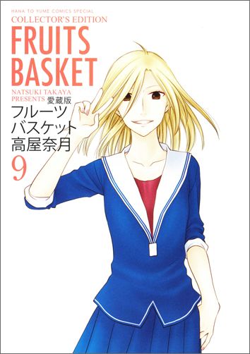 【中古】フル-ツバスケット 愛蔵版 9/白泉社/高屋奈月（コミック）