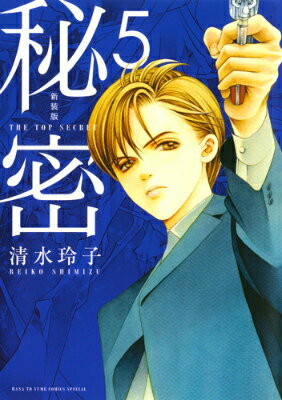 【中古】秘密 THE TOP SECRET 5 新装版/白泉社/清水玲子（漫画家）（コミック）