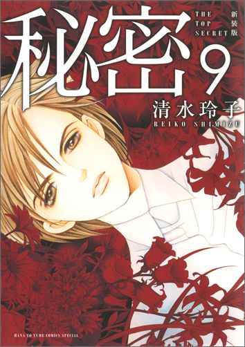 【中古】秘密 THE TOP SECRET 9 新装版/白泉社/清水玲子（漫画家）（コミック）