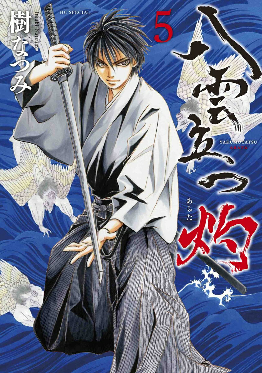 【中古】八雲立つ灼 5/白泉社/樹なつみ（コミック）