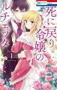 【中古】死に戻り令嬢のルチェッタ 1/白泉社/天乃忍(コミック)
