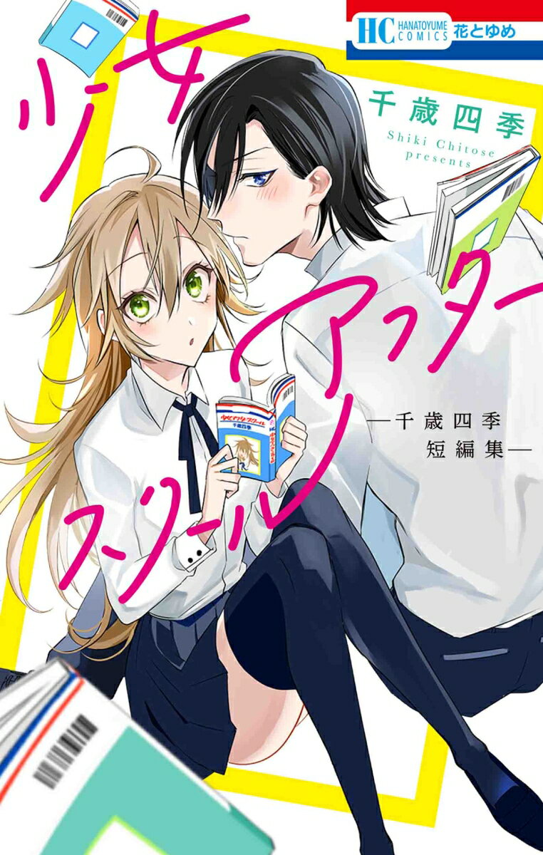 【中古】少女アフタースクール 千歳四季短編集/白泉社/千歳四季（コミック）