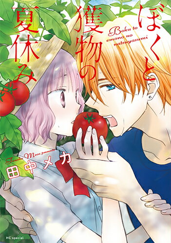 【中古】ぼくと獲物の夏休み/白泉社/田中メカ（コミック）