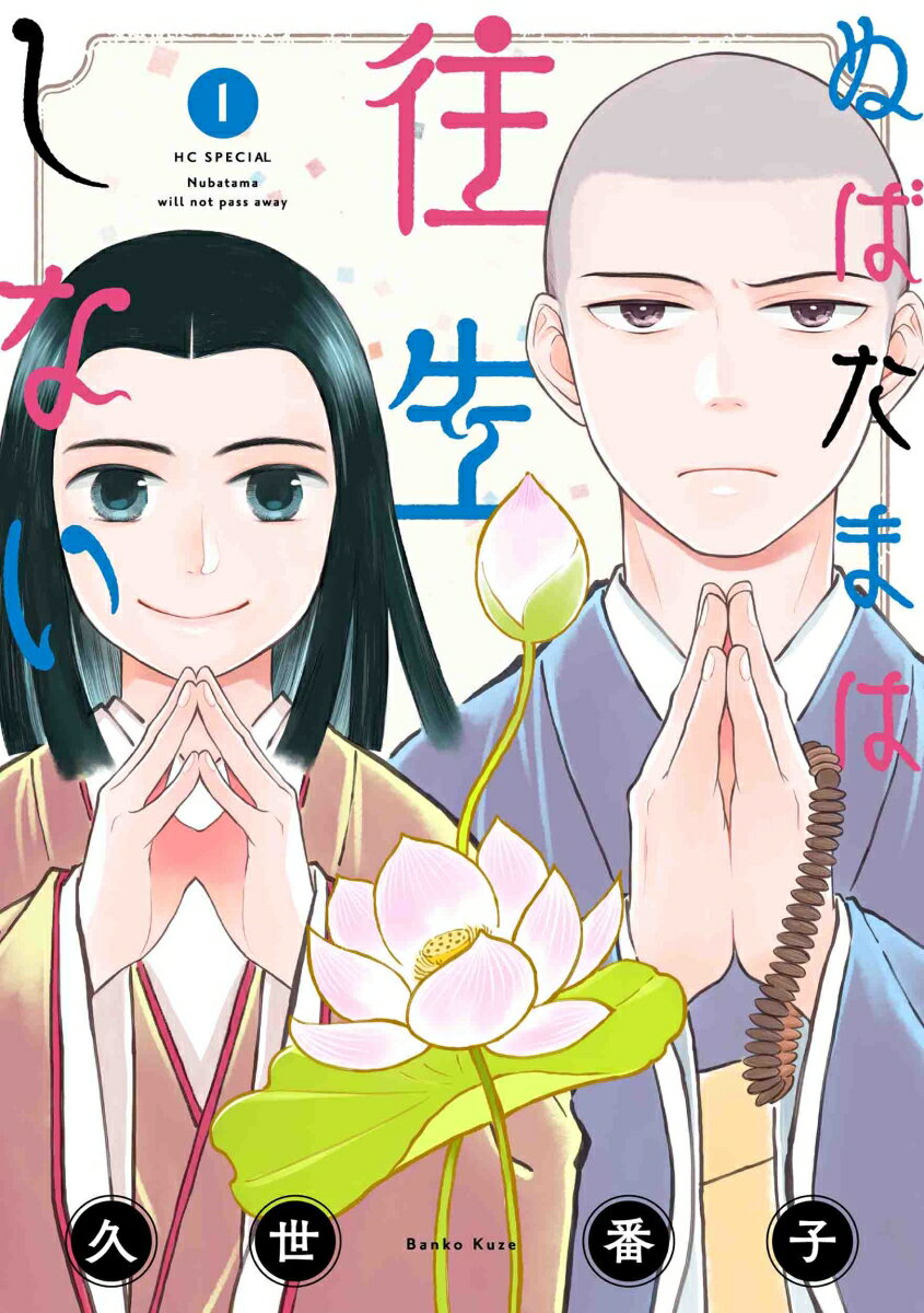【中古】ぬばたまは往生しない 1/白泉社/久世番子（コミック）