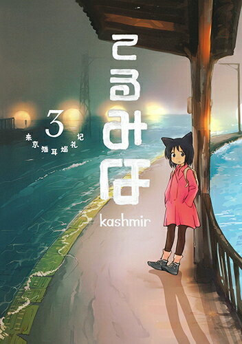 Kodansha Kiss Kc - 【中古】てるみな 東京猫耳巡礼記 3/白泉社/kashmir（コミック）